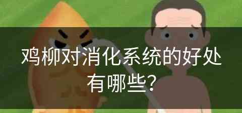 鸡柳对消化系统的好处有哪些？